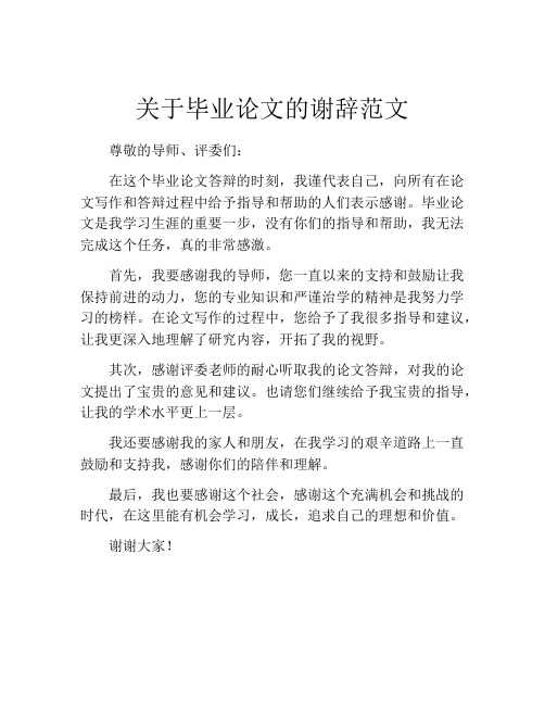 关于毕业论文的谢辞范文