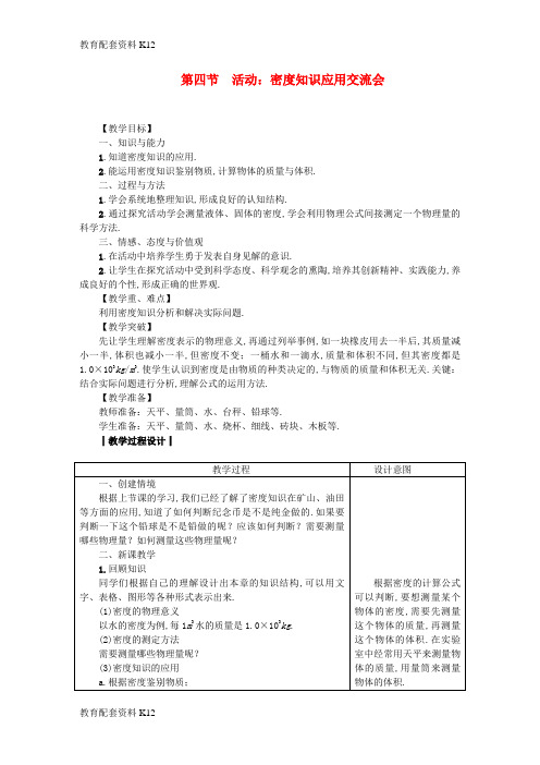 [配套K12]八年级物理上册 6.4 活动 密度知识应用交流会教案 (新版)教科版