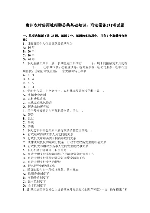 贵州农村信用社招聘公共基础知识:刑法常识(1)考试题