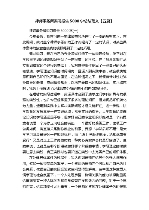 律师事务所实习报告5000字总结范文【五篇】