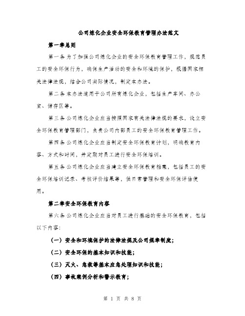 公司炼化企业安全环保教育管理办法范文（2篇）