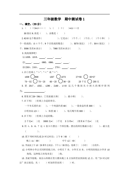 小学三年级数学期中测试卷两篇(答案解析)