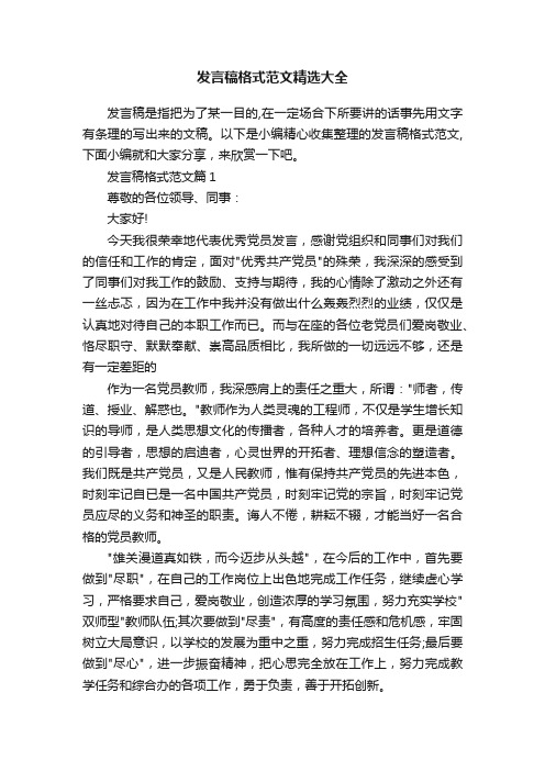 发言稿格式范文精选大全