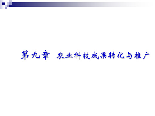 第九章+农业科技成果的转化与推广