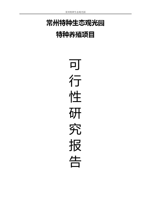 特种生态观光园特种养殖项目可行性研究报告