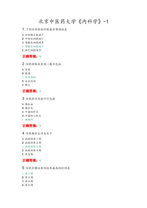 北京中医药大学《内科学》平时作业1-满分