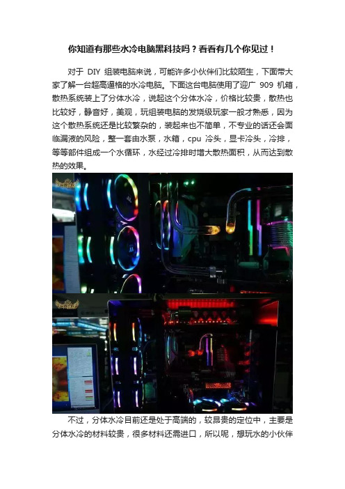 你知道有那些水冷电脑黑科技吗？看看有几个你见过！