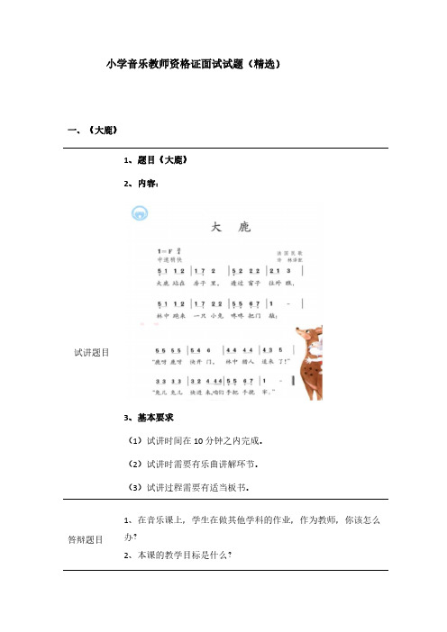 小学音乐教师资格证考试面试真题