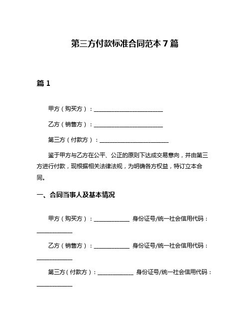 第三方付款标准合同范本7篇