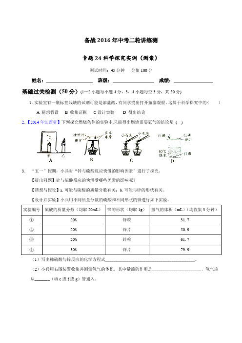 专题24 科学探究实例(测)-备战2016年中考化学二轮复习讲练测(原卷版)