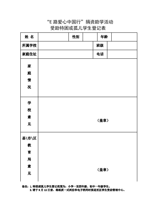 特困或孤儿学生登记表