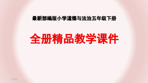 (2021部编版)五年级道德与法治下册全册精编课件PPT