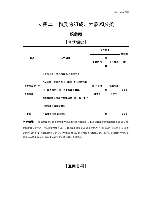 2020年高考北京版高考化学 专题二 物质的组成、性质和分类
