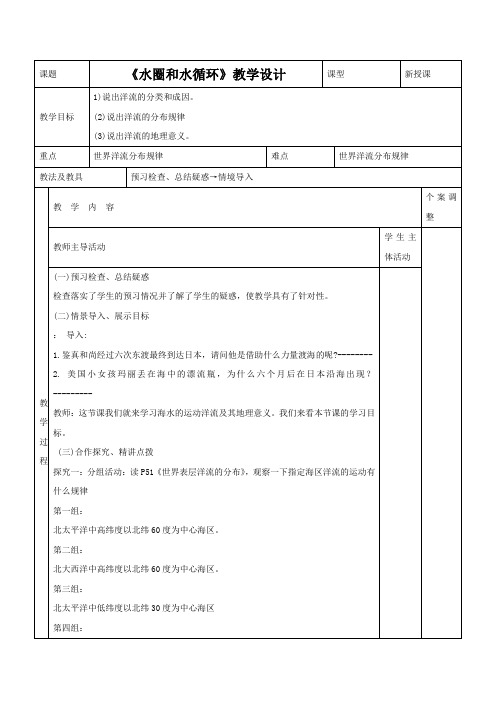 高中地理_洋流及其地理意义教学设计学情分析教材分析课后反思