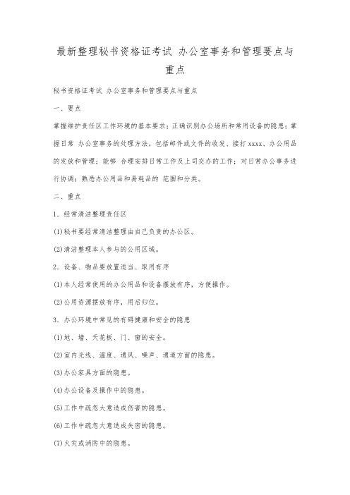 最新整理秘书资格证考试办公室事务和管理要点与重点.docx