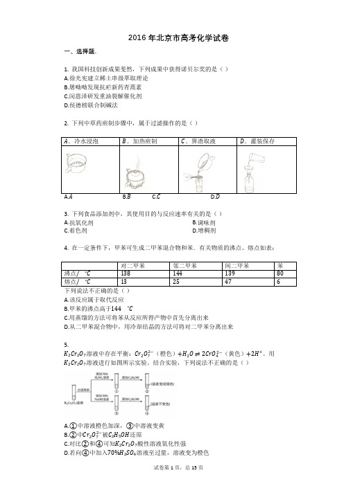 2016年北京市高考化学试卷