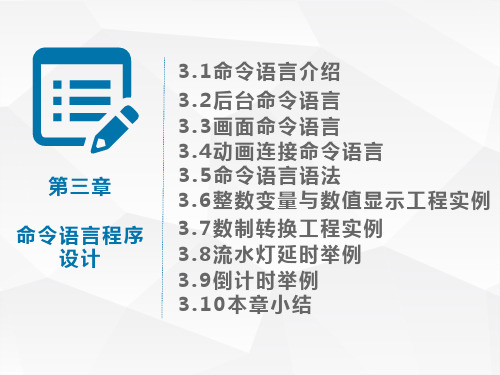 组态软件基础及应用第三章 命令语言程序设计