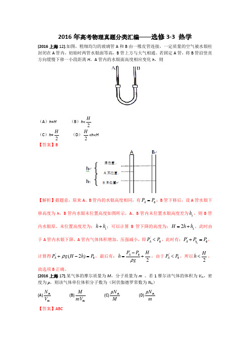 2016年高考物理真题分类汇编选修3-3 热学