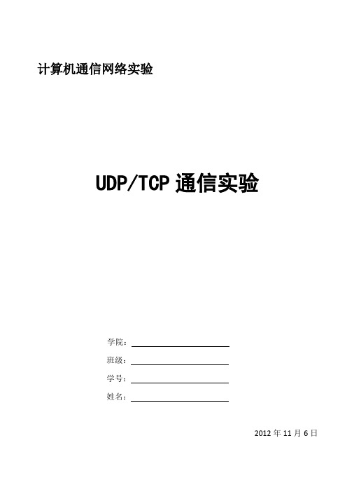 UDPTCP通信实验