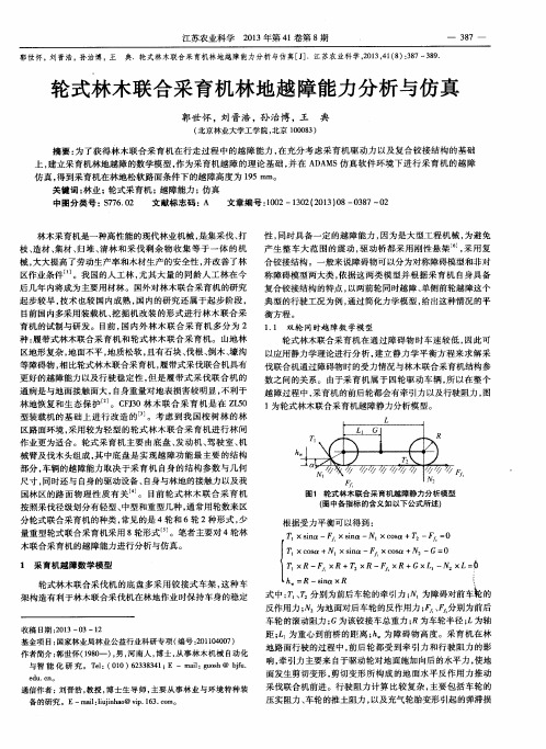 轮式林木联合采育机林地越障能力分析与仿真