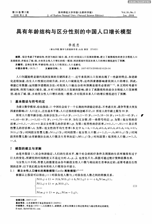 具有年龄结构与区分性别的中国人口增长模型