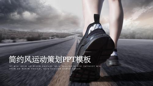 简约风运动策划PPT模板