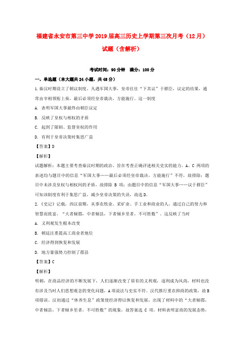 福建省永安市第三中学2019届高三历史上学期第三次月考(12月)试题(含解析)