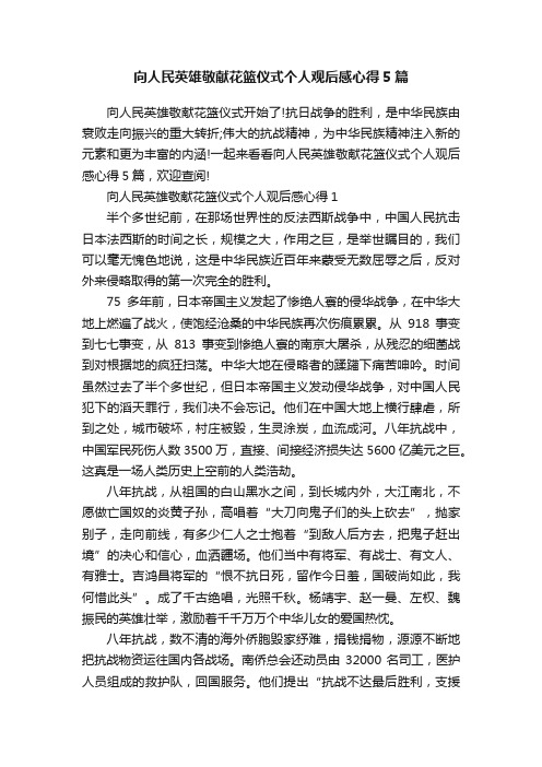 向人民英雄敬献花篮仪式个人观后感心得5篇