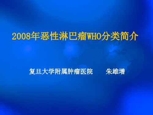 2008年淋巴瘤WHO分类简介(精简版2)