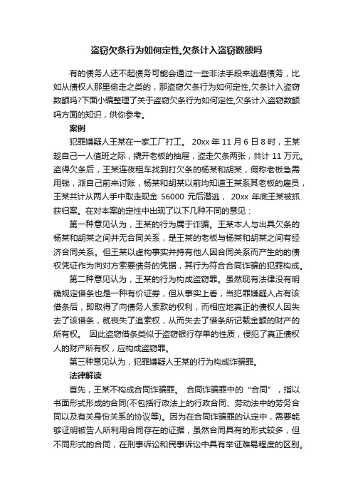 盗窃欠条行为如何定性,欠条计入盗窃数额吗