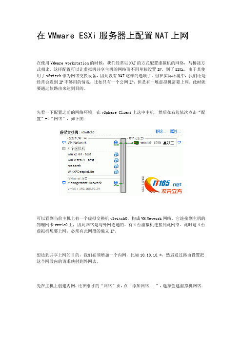 在VMware ESXi服务器上配置NAT上网