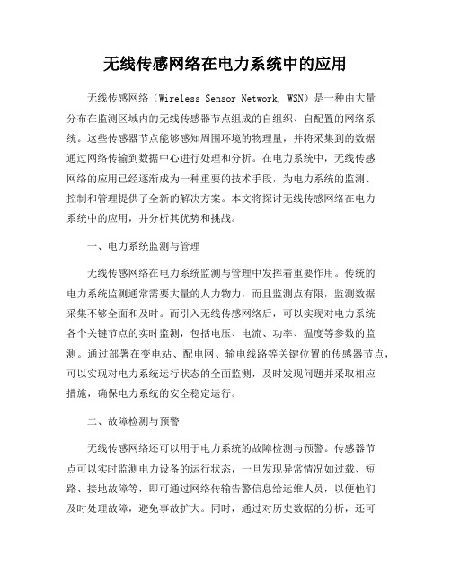 无线传感网络在电力系统中的应用