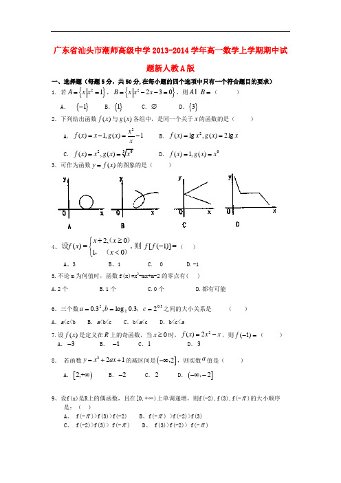 2013-2014学年高一数学上学期期中试题及答案(新人教A版 第86套)