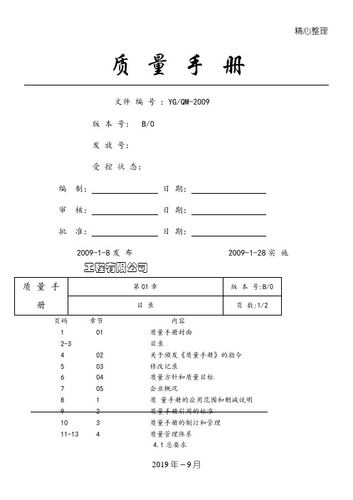 完整的质量管理管理守则