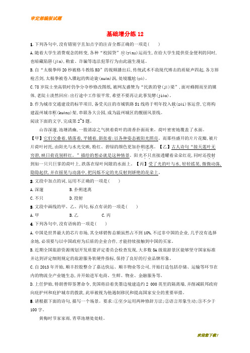 【精品提分练习】浙江省高考语文一轮复习基础增分练:12(含解析)