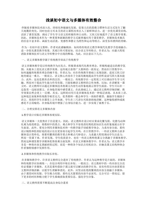 浅谈初中语文与多媒体有效整合