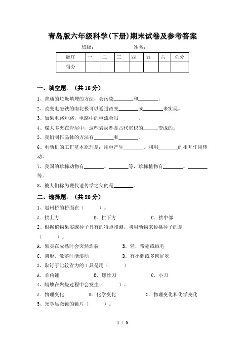 青岛版六年级科学(下册)期末试卷及参考答案