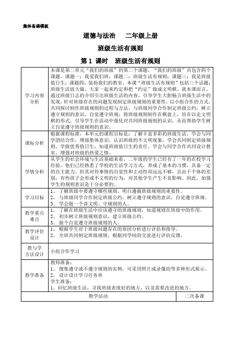 二年级上册第二单元6班级生活有规则