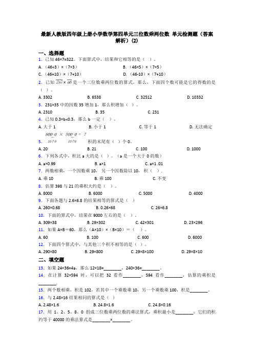 最新人教版四年级上册小学数学第四单元三位数乘两位数 单元检测题(答案解析)(2)