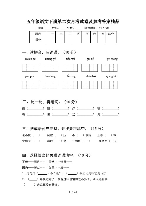 五年级语文下册第二次月考试卷及参考答案精品(8套)