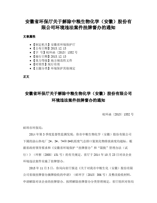 安徽省环保厅关于解除中粮生物化学（安徽）股份有限公司环境违法案件挂牌督办的通知