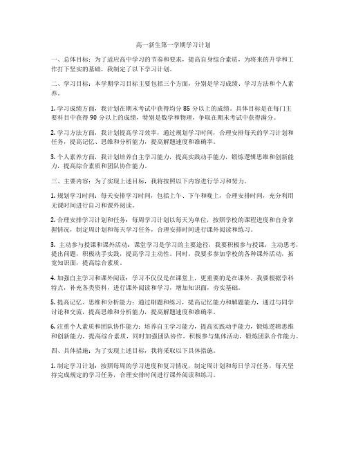 高一新生第一学期学习计划