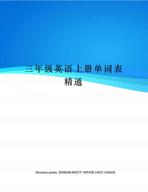 三年级英语上册单词表精通