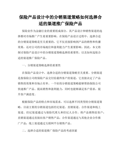 保险产品设计中的分销渠道策略如何选择合适的渠道推广保险产品