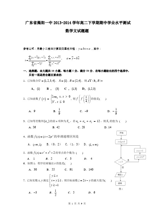 广东省揭阳一中2013-2014学年高二下学期期中学业水平测试数学文试题