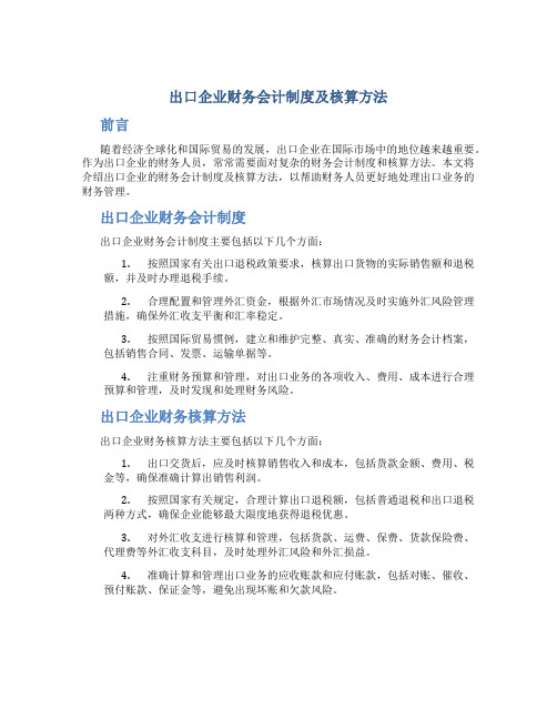 出口企业财务会计制度及核算方法