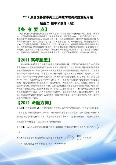 2012届全国各省市高三数学联考试题重组卷专题题型一:概率与统计(理)(教师版)