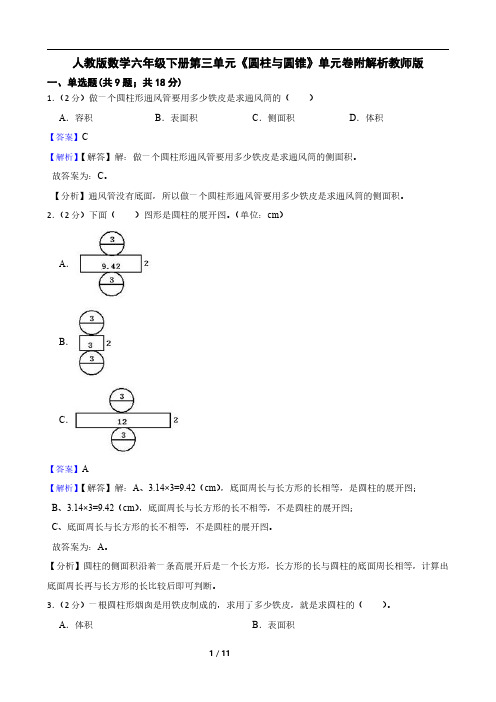 人教版数学六年级下册第三单元《圆柱与圆锥》单元卷附解析教师版