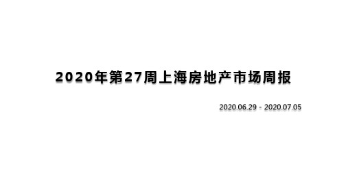 2020-2021年第27周上海房地产市场周报