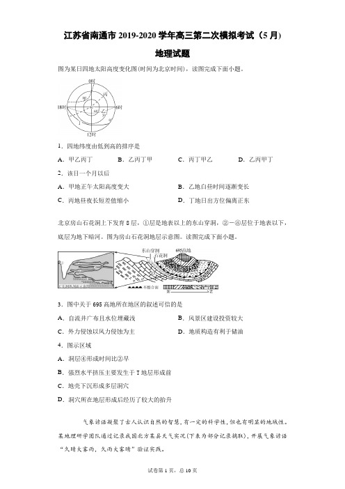 江苏省南通市2019-2020学年高三第二次模拟考试(5月)地理试题(带答案解析)